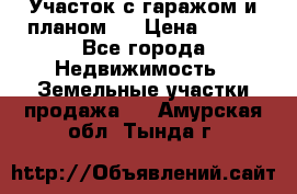 Участок с гаражом и планом   › Цена ­ 850 - Все города Недвижимость » Земельные участки продажа   . Амурская обл.,Тында г.